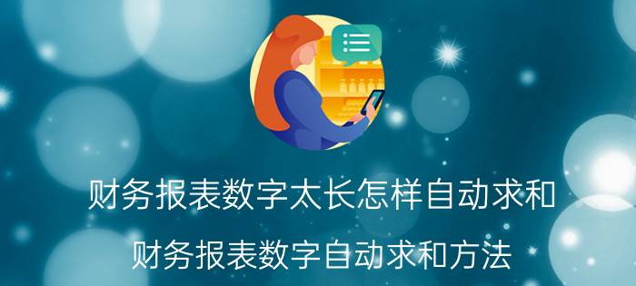 财务报表数字太长怎样自动求和 财务报表数字自动求和方法